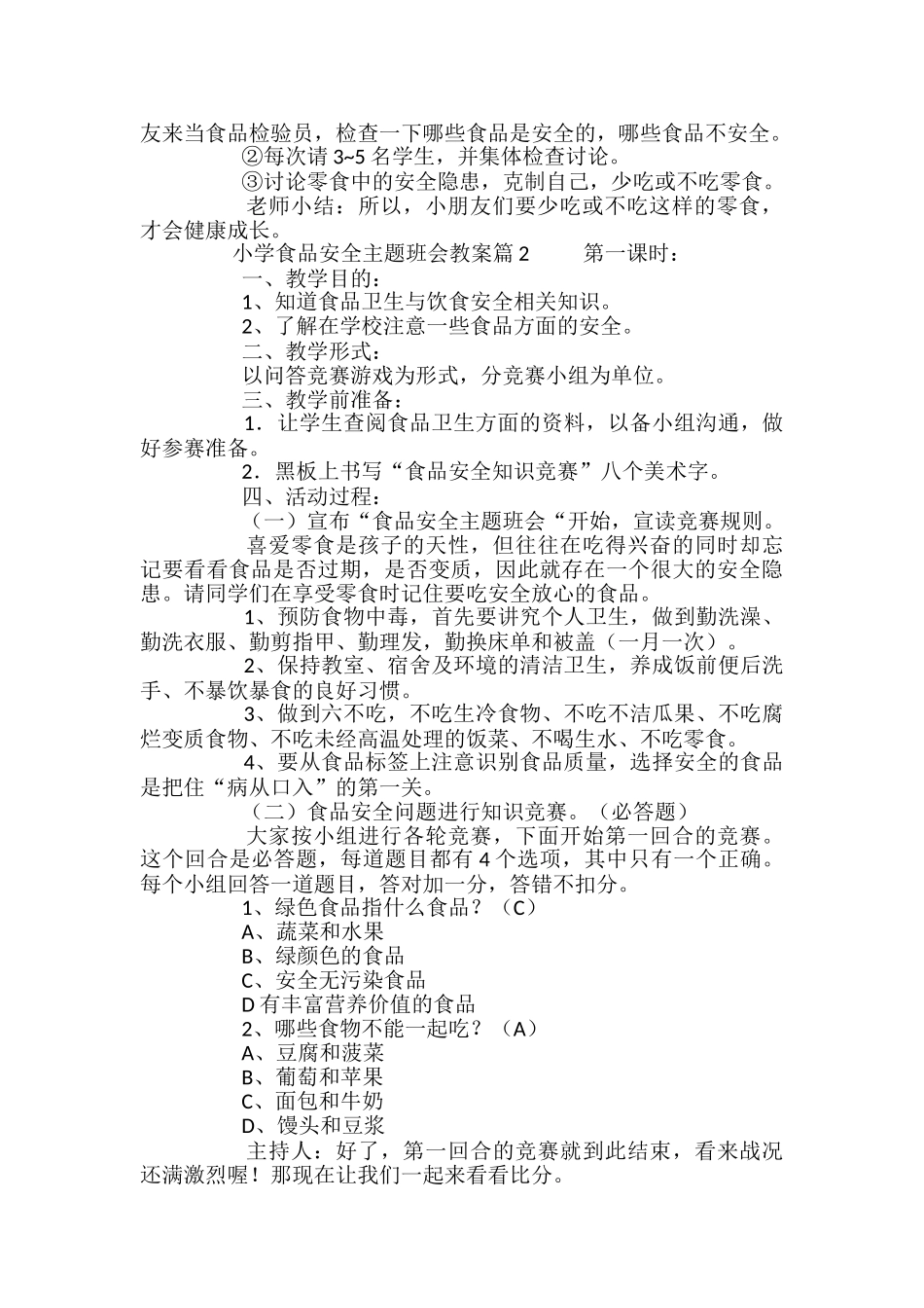 小学食品安全主题班会教案_第2页