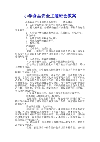 小学食品安全主题班会教案