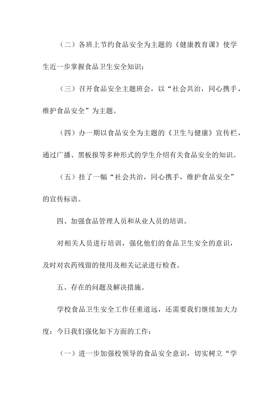 小学食品安全周的活动总结_第3页