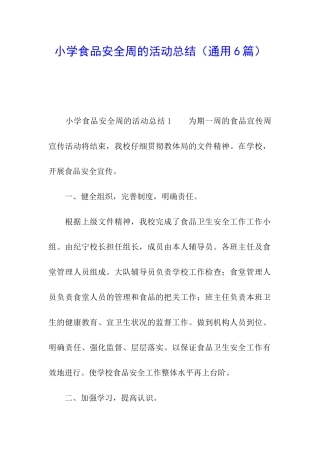 小学食品安全周的活动总结