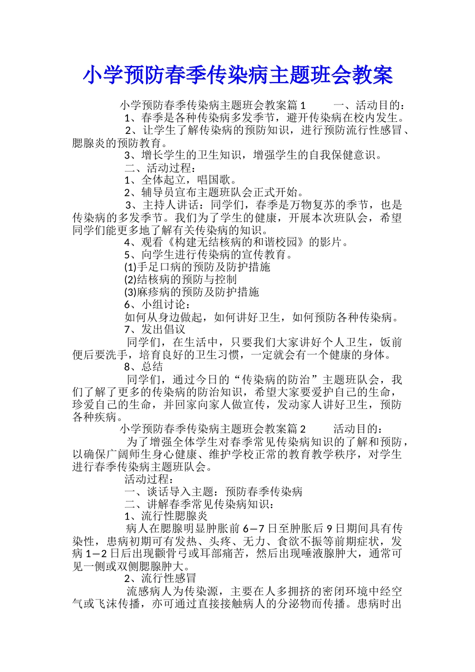 小学预防春季传染病主题班会教案_第1页