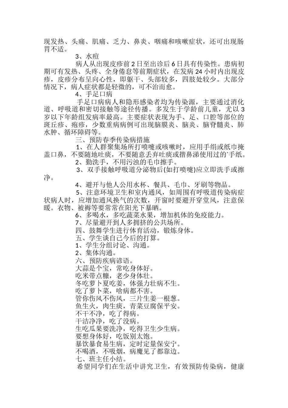 小学预防春季传染病主题班会教案_第2页