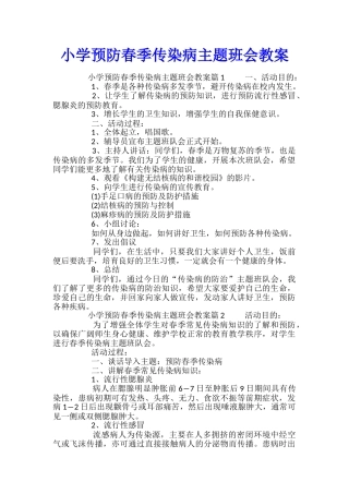 小学预防春季传染病主题班会教案