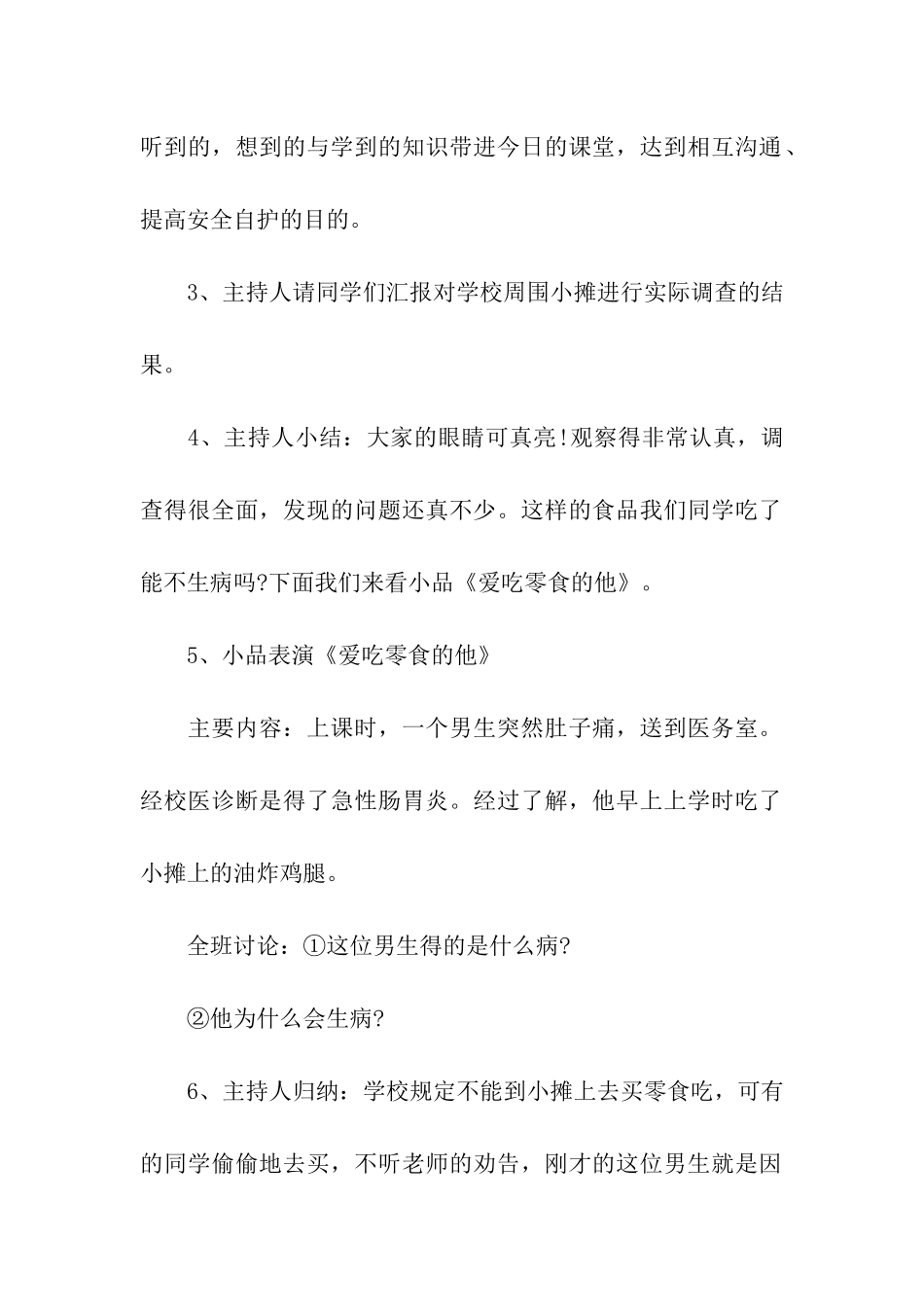 小学食品安全主题班会方案设计_第2页