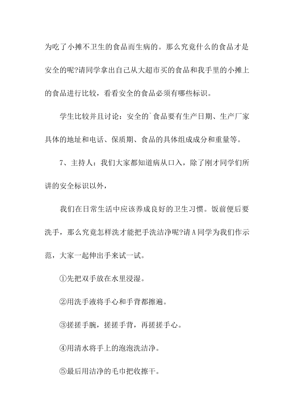 小学食品安全主题班会方案设计_第3页