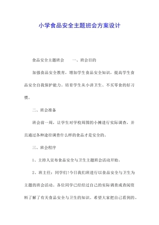 小学食品安全主题班会方案设计