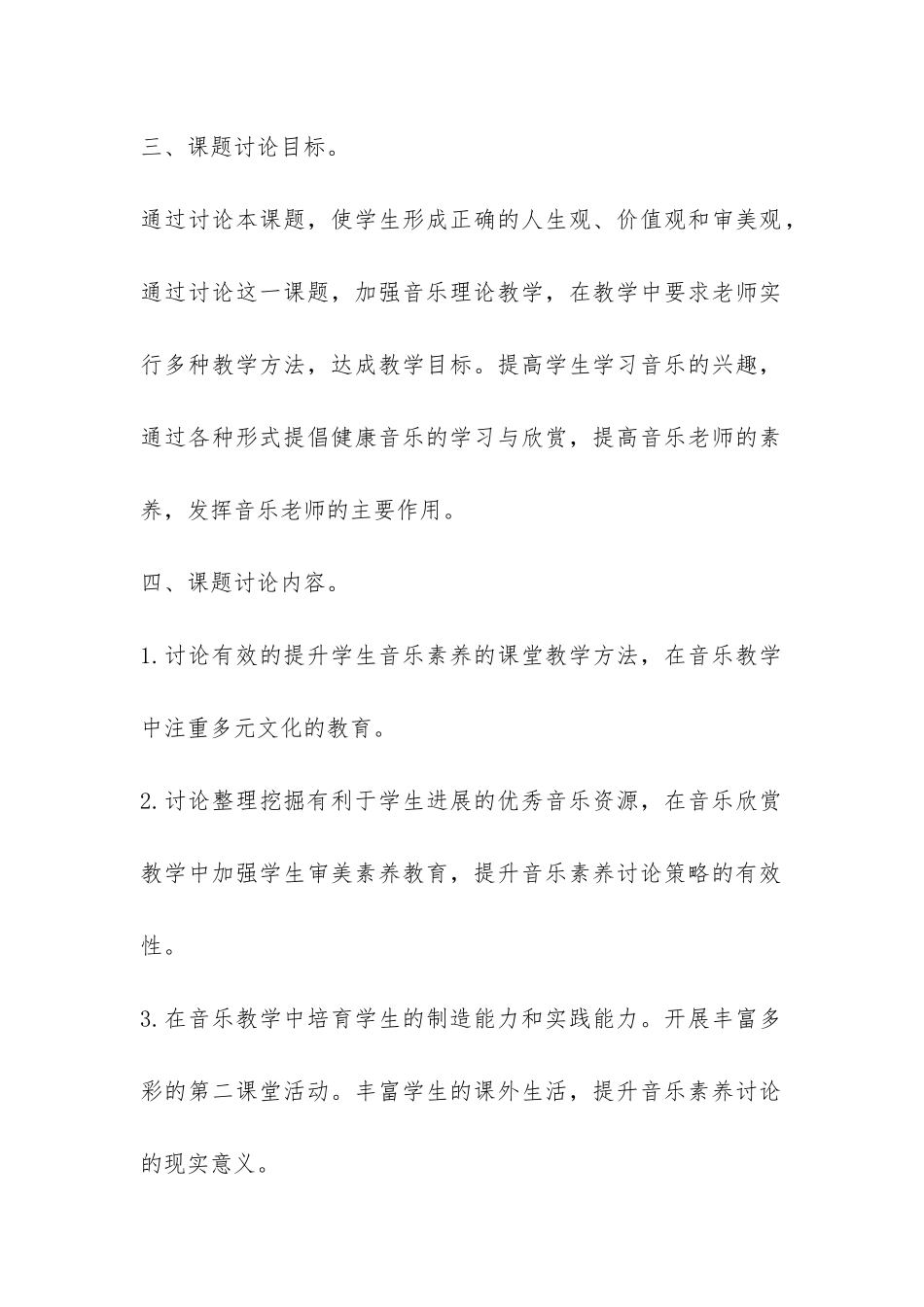 小学音乐课题开题报告-_第2页