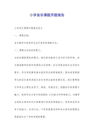 小学音乐课题开题报告-