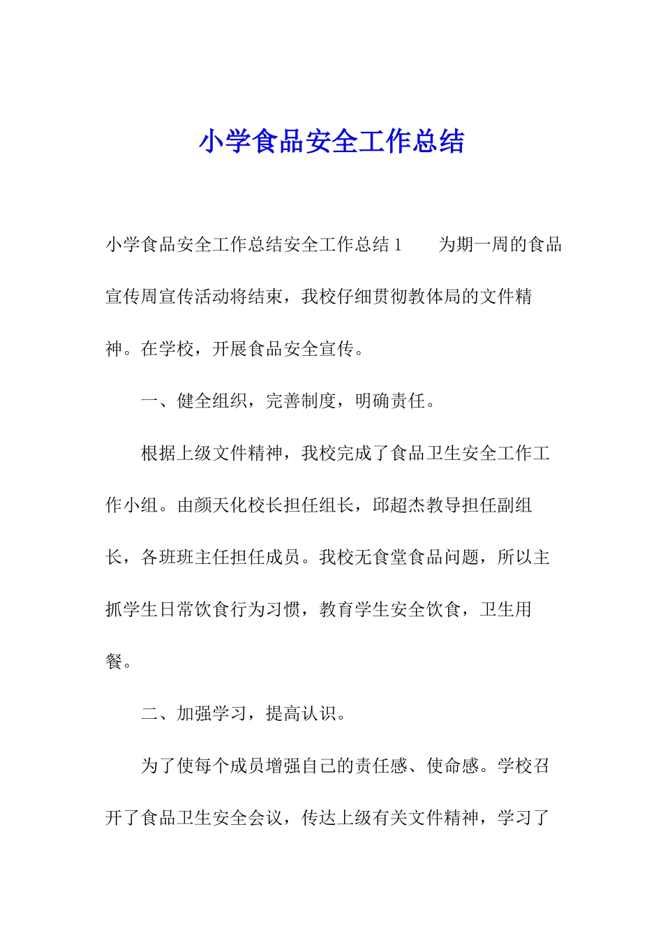 小学食品安全工作总结_第1页