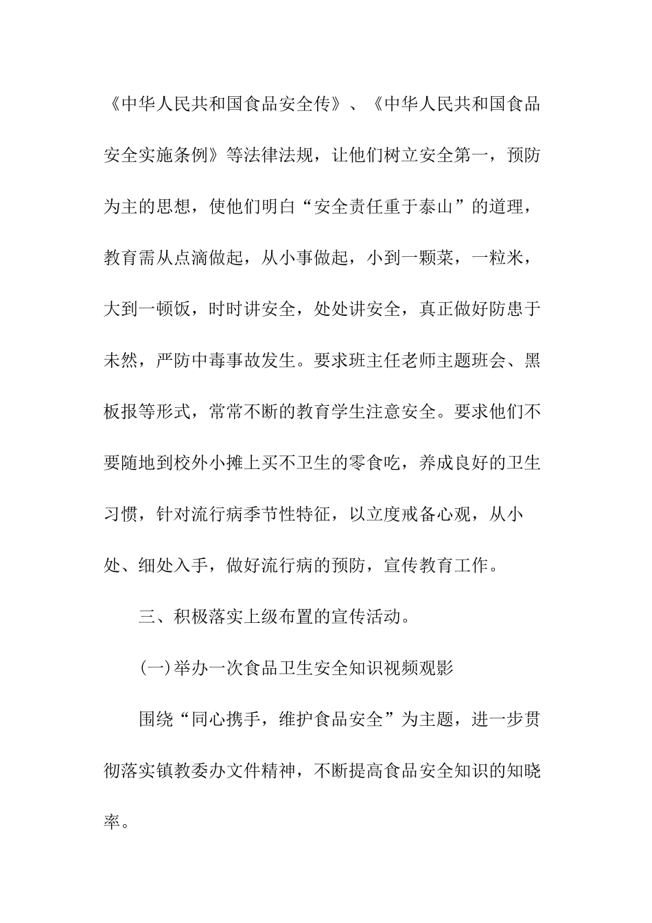 小学食品安全工作总结_第2页