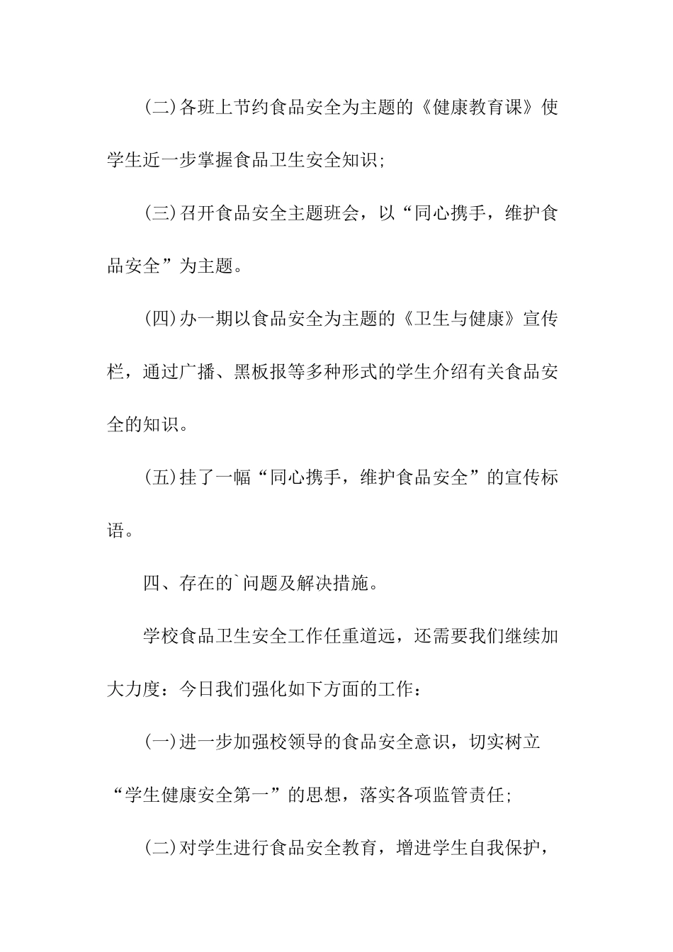 小学食品安全工作总结_第3页