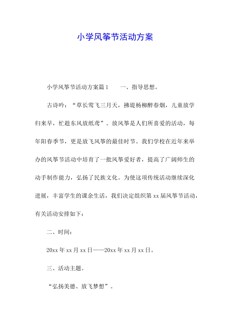 小学风筝节活动方案_第1页
