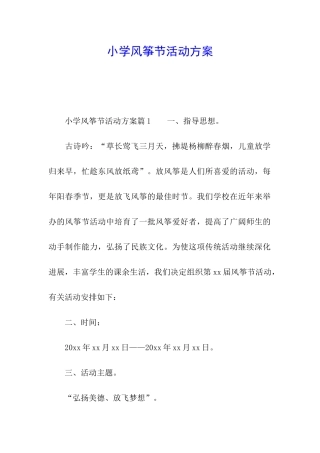 小学风筝节活动方案