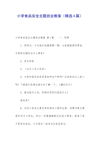 小学食品安全主题班会教案