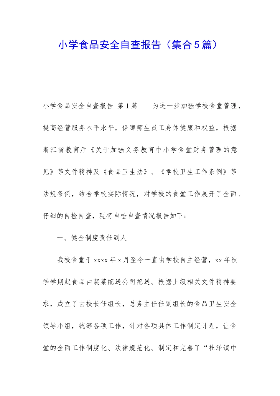 小学食品安全自查报告_第1页