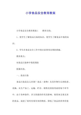 小学食品安全教育教案