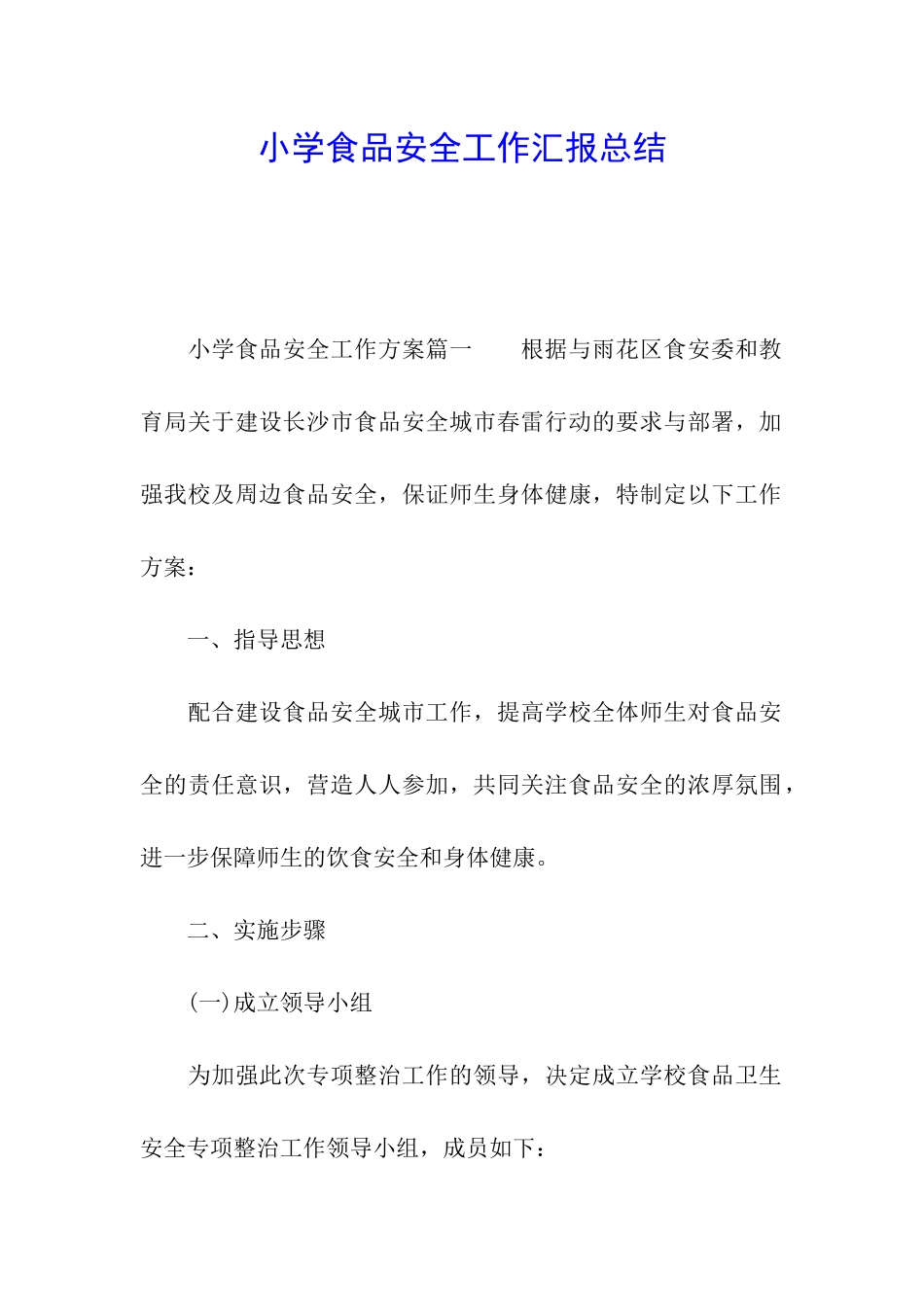 小学食品安全工作汇报总结_第1页