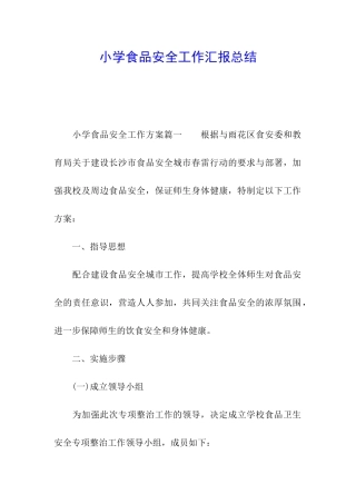小学食品安全工作汇报总结