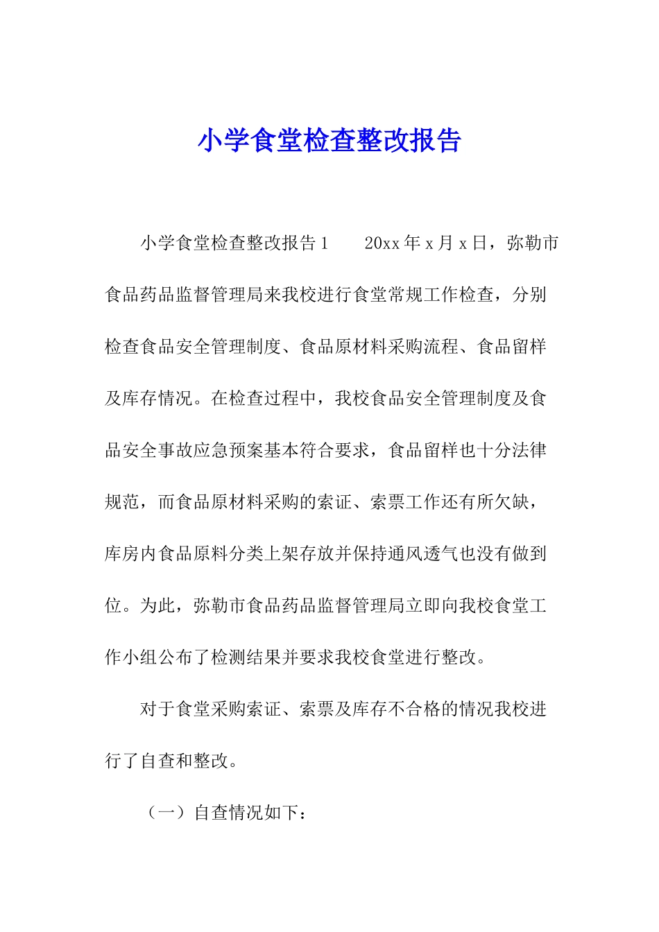 小学食堂检查整改报告_第1页