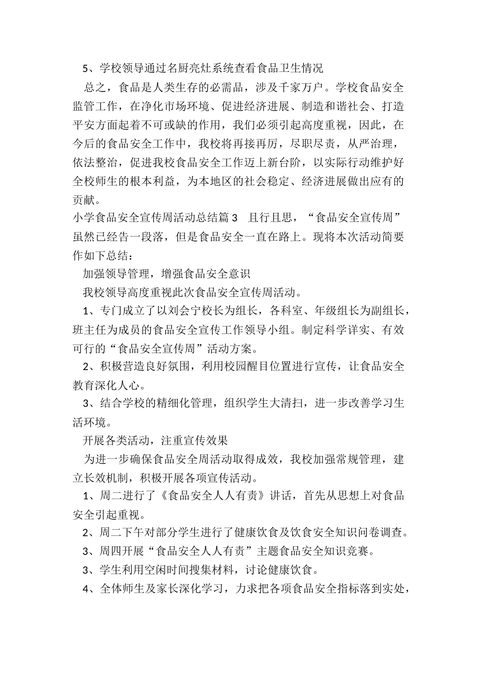 小学食品安全宣传周活动总结4篇_第3页