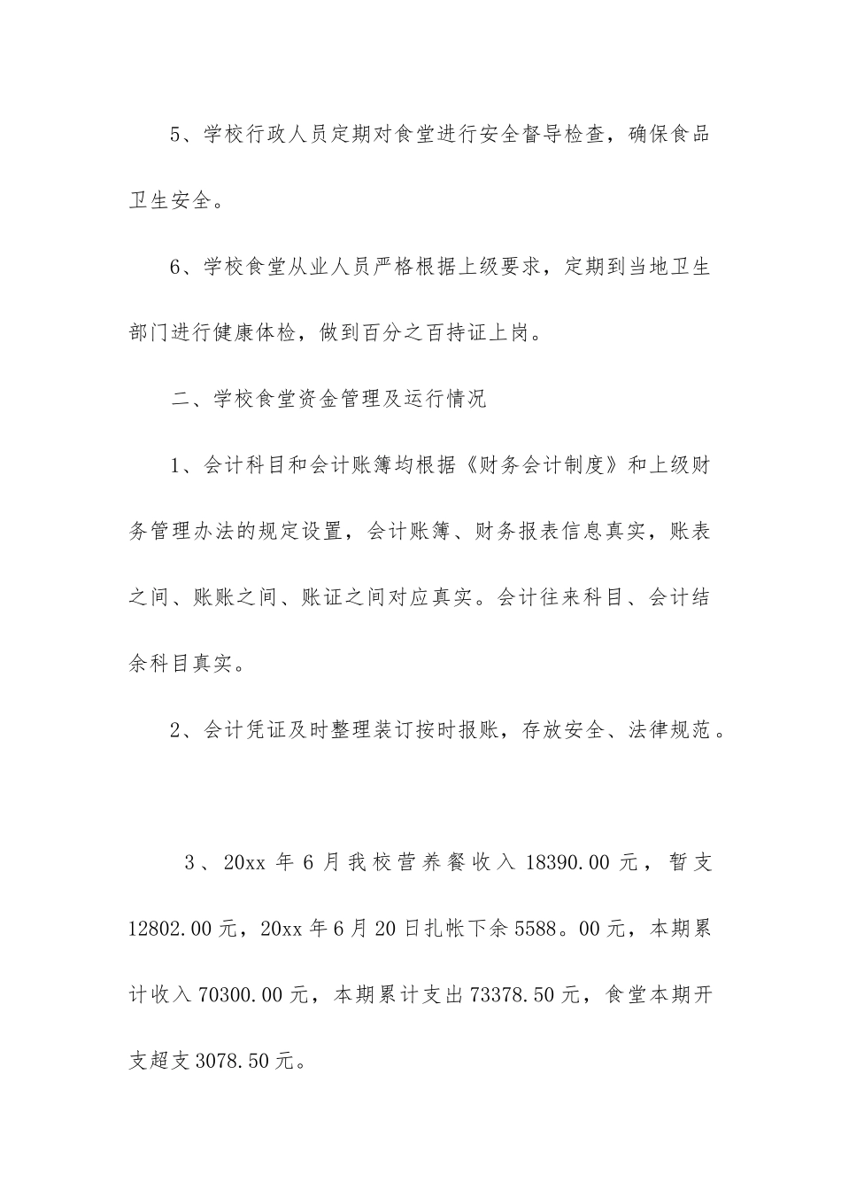 小学食堂财务自查报告_第2页