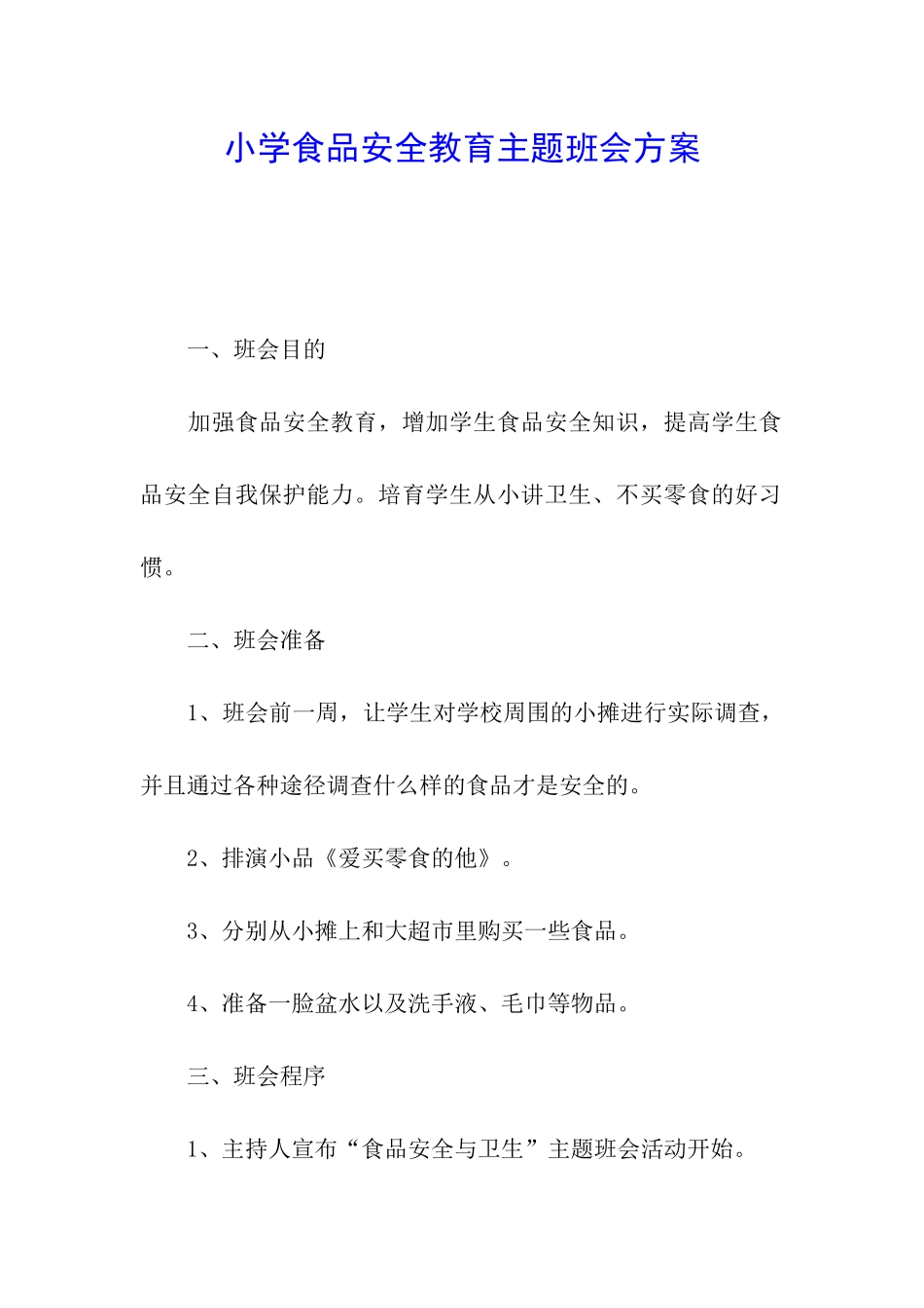 小学食品安全教育主题班会方案_第1页
