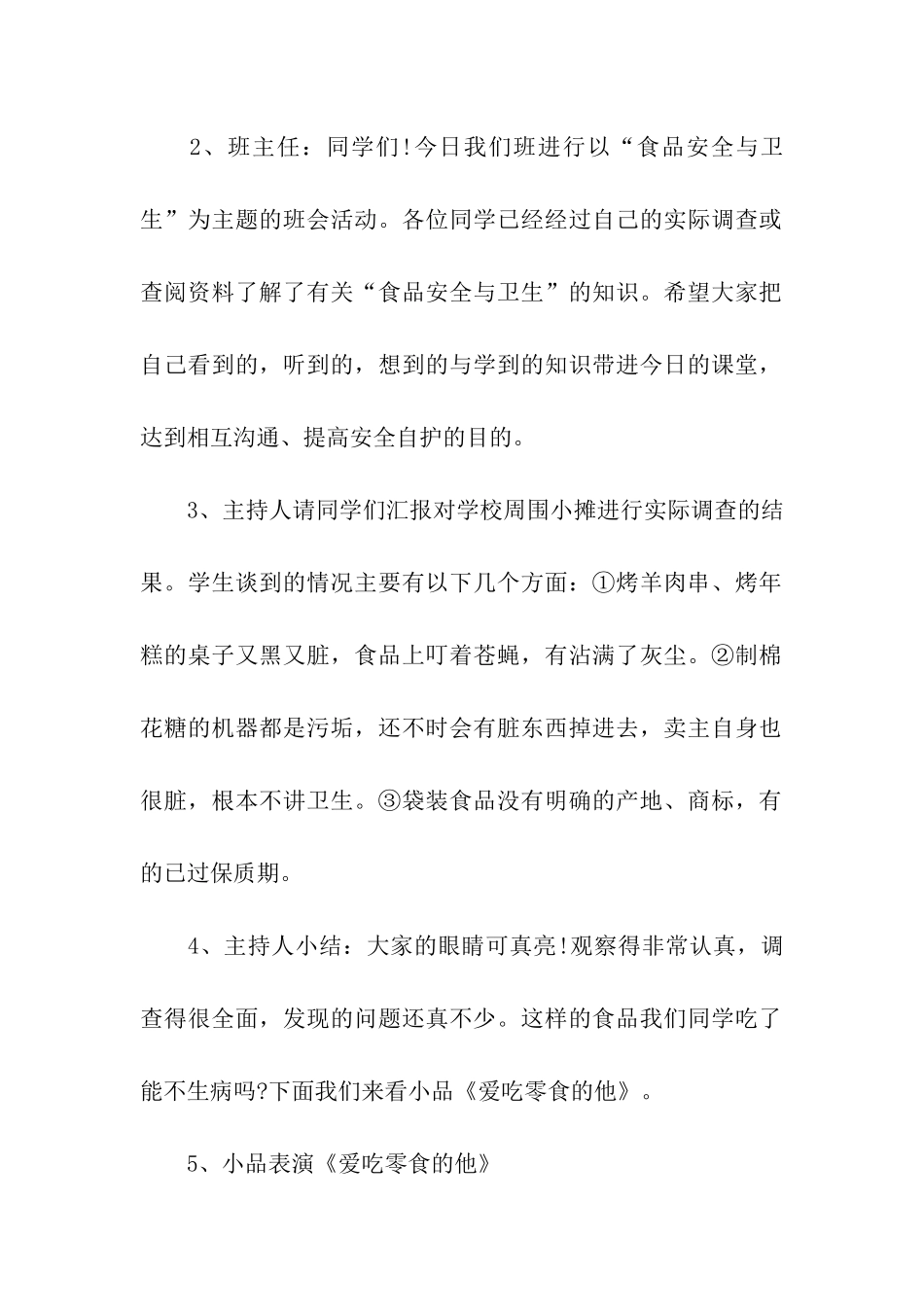 小学食品安全教育主题班会方案_第2页