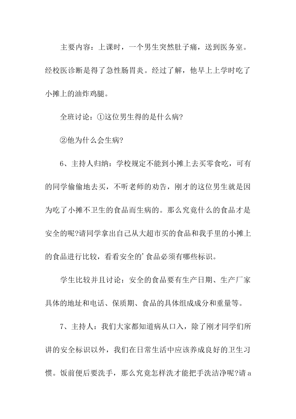 小学食品安全教育主题班会方案_第3页