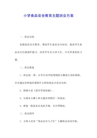 小学食品安全教育主题班会方案