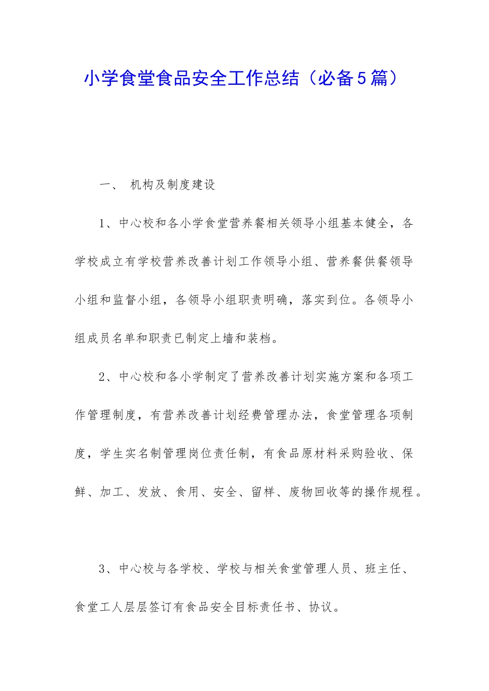 小学食堂食品安全工作总结(必备5篇)_第1页