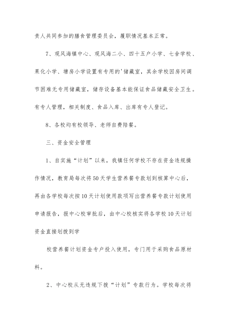 小学食堂食品安全工作总结(必备5篇)_第3页