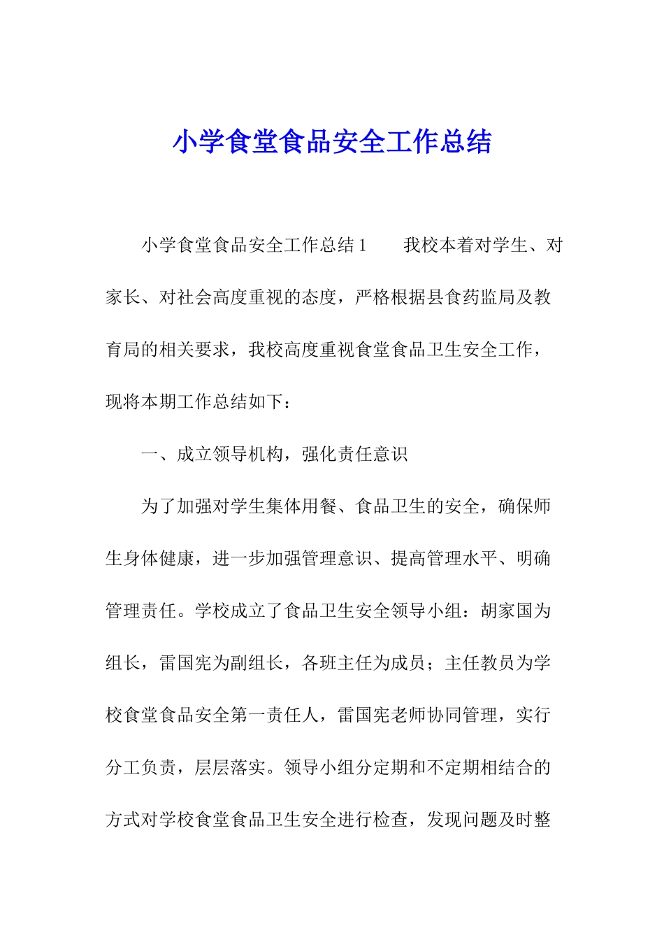 小学食堂食品安全工作总结_第1页