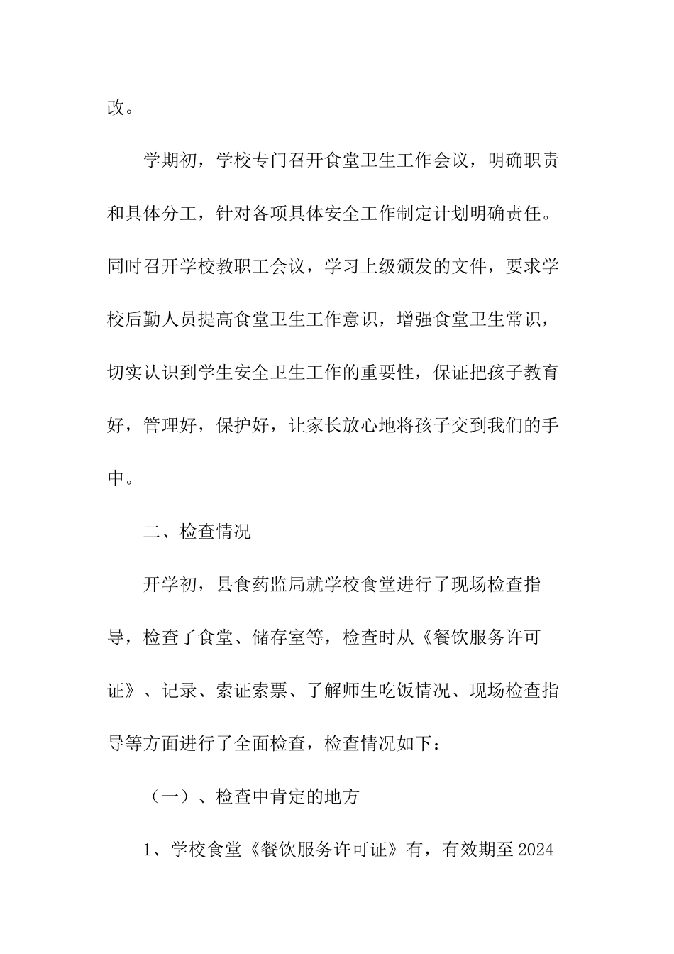 小学食堂食品安全工作总结_第2页
