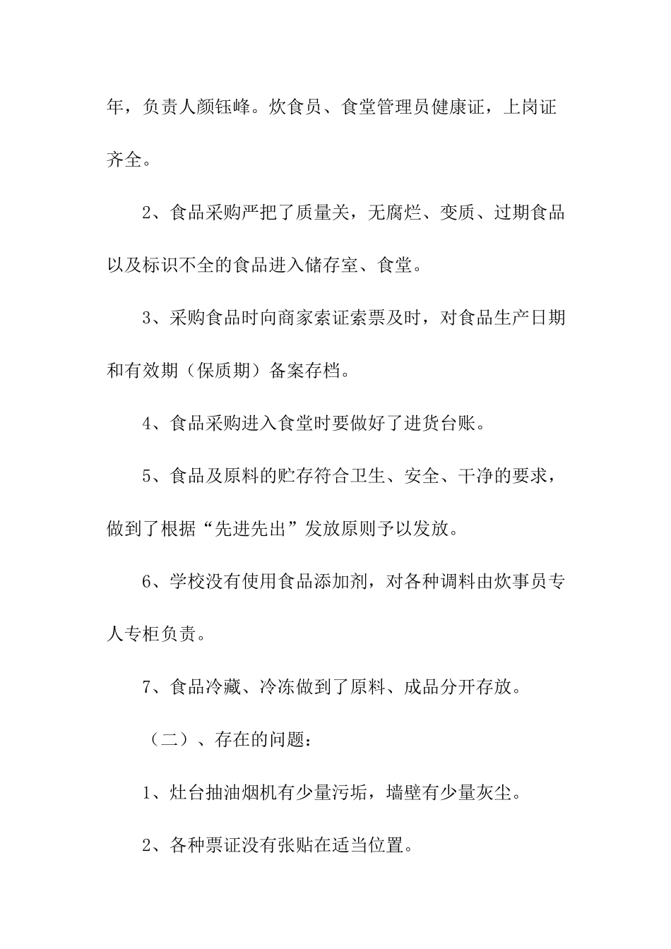 小学食堂食品安全工作总结_第3页