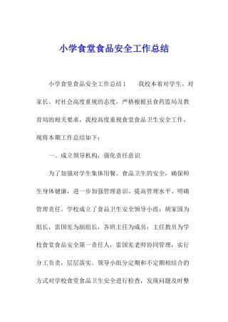 小学食堂食品安全工作总结