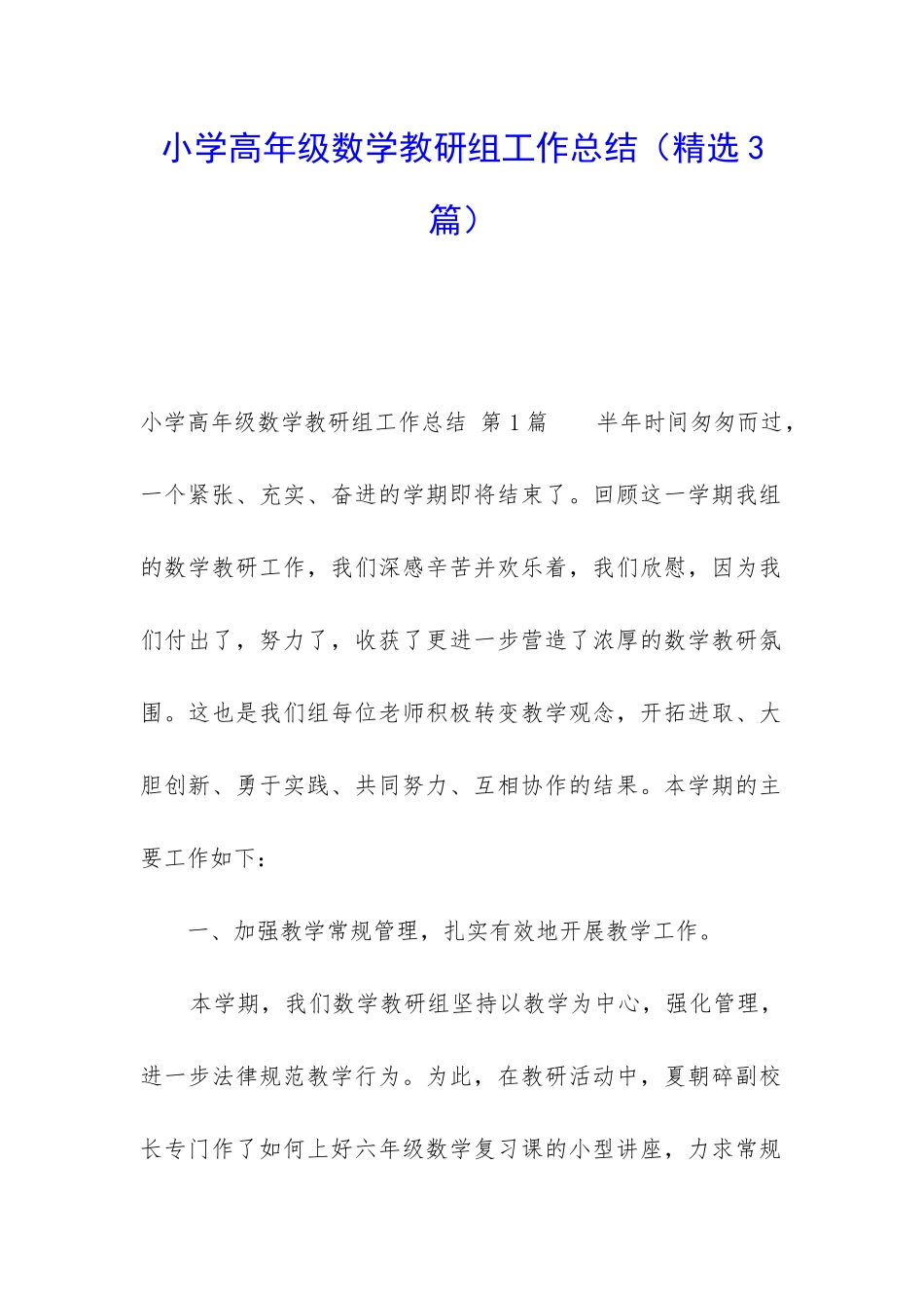 小学高年级数学教研组工作总结(精选3篇)_第1页