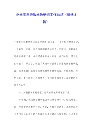 小学高年级数学教研组工作总结(精选3篇)