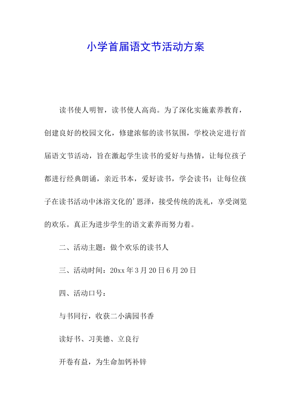 小学首届语文节活动方案_第1页