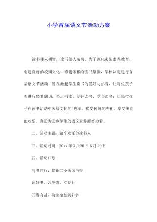 小学首届语文节活动方案