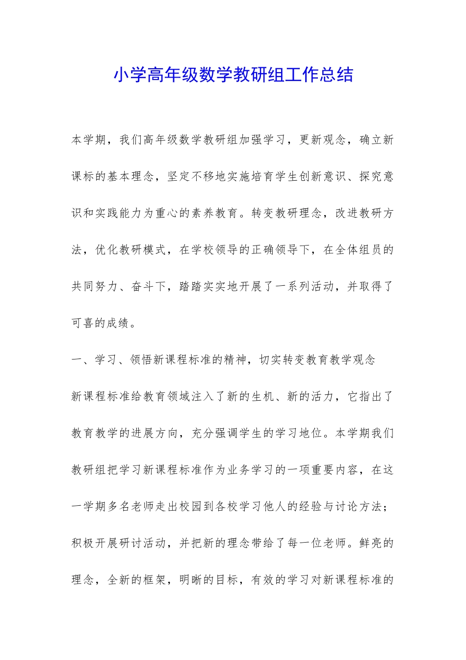 小学高年级数学教研组工作总结-_第1页