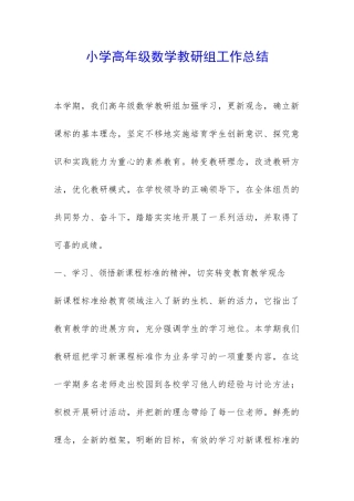 小学高年级数学教研组工作总结-