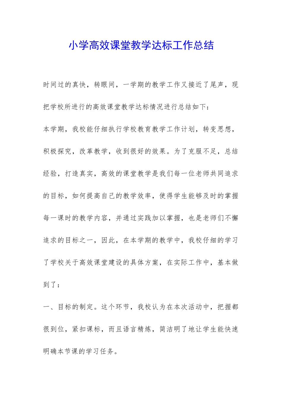 小学高效课堂教学达标工作总结-_第1页