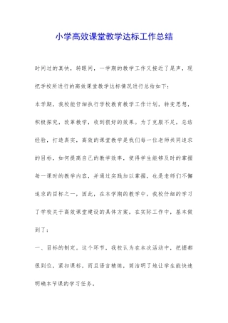 小学高效课堂教学达标工作总结-