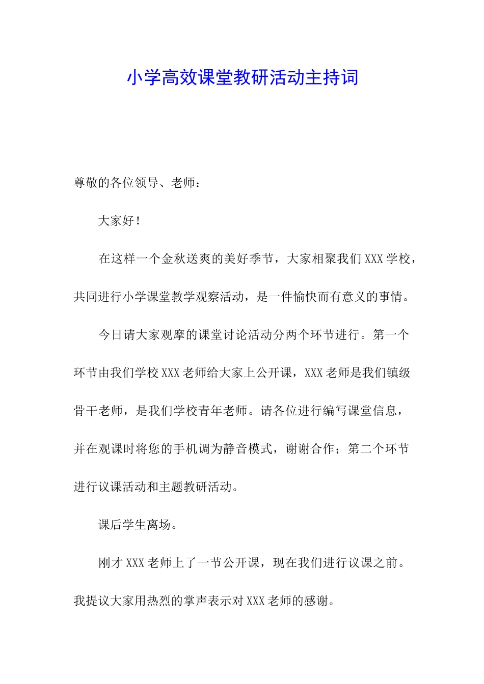 小学高效课堂教研活动主持词_第1页