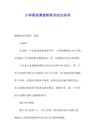 小学高效课堂教研活动主持词