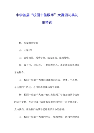 小学首届“校园十佳歌手”大赛颁礼典礼主持词
