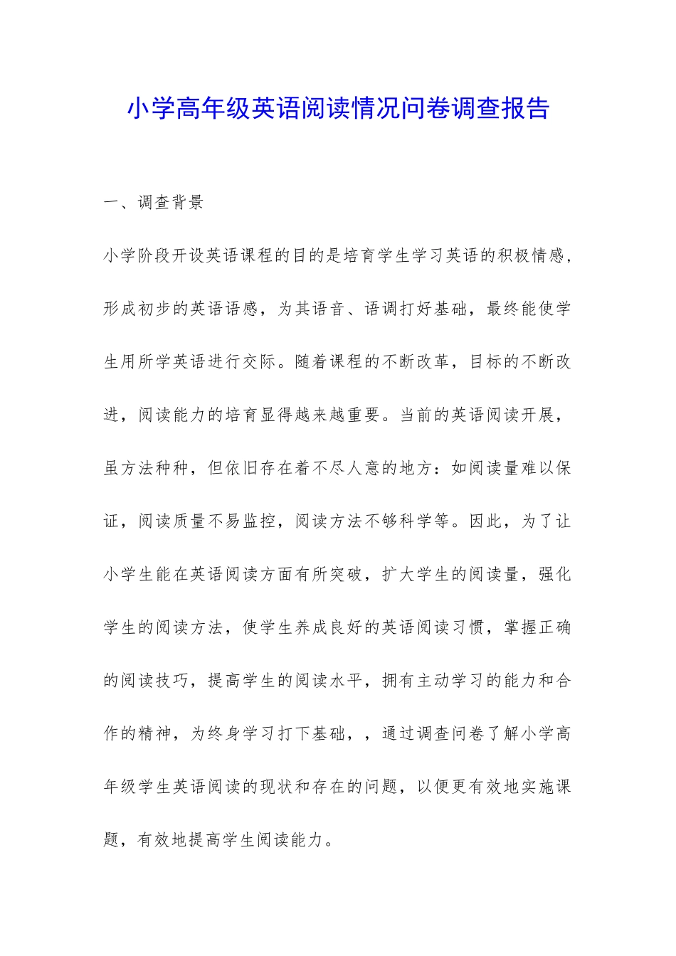 小学高年级英语阅读情况问卷调查报告-_第1页