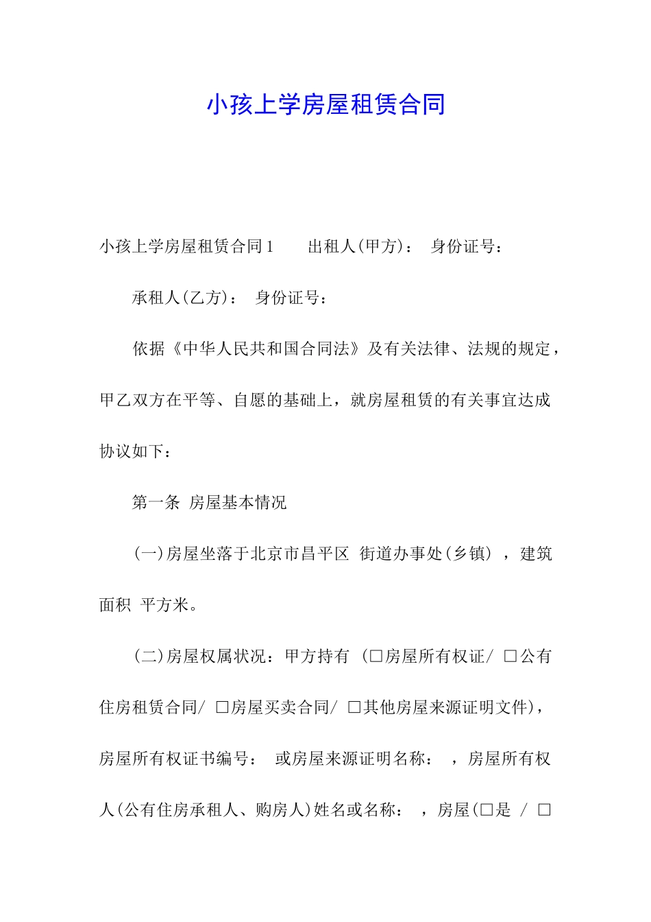 小孩上学房屋租赁合同_第1页