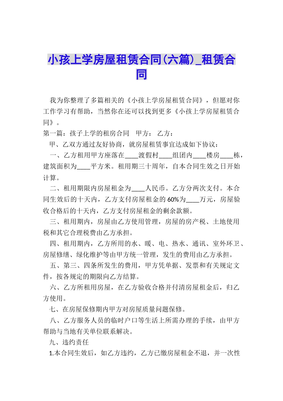 小孩上学房屋租赁合同-租赁合同-_第1页