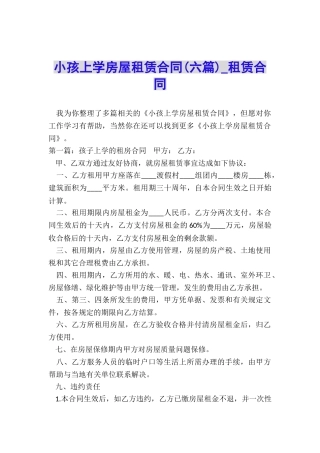 小孩上学房屋租赁合同-租赁合同-